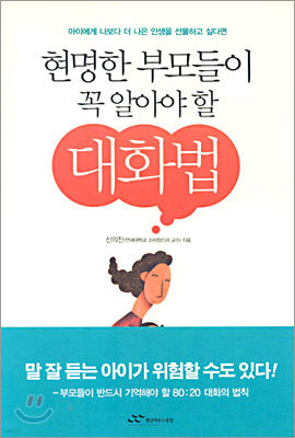 현명한 부모들이 꼭 알아야 할 대화법