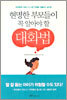 현명한 부모들이 꼭 알아야 할 대화법
