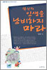 당신의 인생을 낭비하지 마라