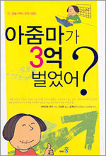 아줌마가 3억 벌었어?