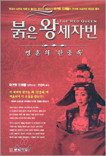 붉은 왕세자빈