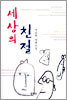 세상의 친절