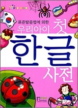우리아이 첫 한글사전