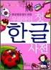 우리아이 첫 한글사전
