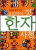 우리아이 첫 한자사전
