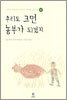 우리도 크면 농부가 되겠지