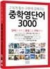 중학 영단어 3000