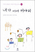내가 어서 커야지