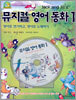 뮤지컬 영어 동화 1