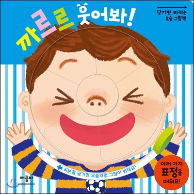 까르르 웃어 봐!