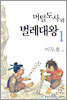 머털도사와 벌레대왕 1