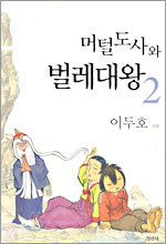 머털도사와 벌레대왕 2