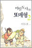 머털도사와 또매형 2