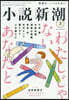 小說新潮 2026年3月號