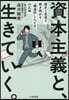 資本主義と,生きていく。