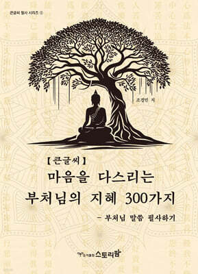 마음을 다스리는 부처님의 지혜 300가지 (큰글씨)