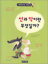 선과 악이란 무엇일까?