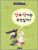 선과 악이란 무엇일까?