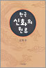 한국 신화의 원류