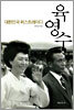 육영수