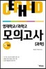 영재학교/과학고 모의고사 과학 5회분