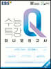 EBS 수능특강Q 미니모의고사 지구과학 1 (2024년용)