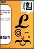 내공의 힘 통합과학 (2024년용)