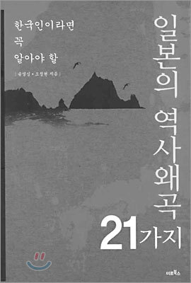 일본의 역사왜곡 21가지