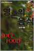 영혼의 음식