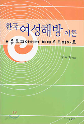 한국 여성해방 이론