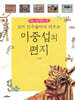 꼬마 친구들에게 띄우는 이중섭의 편지