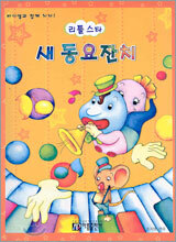 리틀스타 새 동요잔치