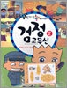 검정고무신 2