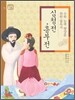 심청전·흥부전