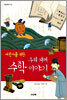 어린이를 위한 우리 겨레 수학 이야기