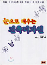 눈으로 배우는 건축디자인