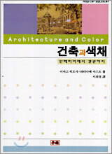 건축과 색채