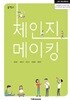 중학교 체인지메이킹
