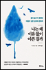 나는 왜 이유 없이 아픈걸까