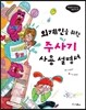 외계인을 위한 주사기 사용 설명서 - 비호감이 호감 되는 생활과학 03