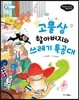 고물상 할아버지와 쓰레기 특공대 - 비호감이 호감 되는 생활과학 04