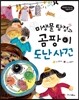 미생물 탐정과 곰팡이 도난 사건 - 비호감이 호감 되는 생활과학 02