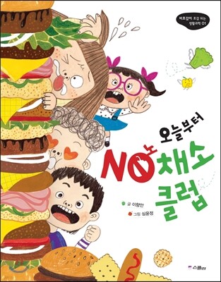 오늘부터 NO 채소클럽 - 비호감이 호감 되는 생활과학 01