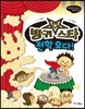 방귀 스타 전학 오다! - 비호감이 호감 되는 생활과학 05