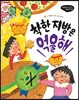 착한 지방은 억울해 - 비호감이 호감 되는 생활과학 06