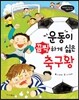 운동이 끔찍하게 싫은 축구왕 - 비호감이 호감 되는 생활과학 08
