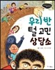 우리 반 털 고민 상담소 - 비호감이 호감 되는 생활과학 09