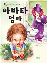 아바타 엄마