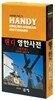 핸디 영한사전