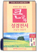 큰글자 성경전서 큰글자 찬송가(H73TH,중합본,색인,가죽,지퍼)(14*19.5)(검정)